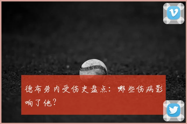 德布劳内受伤史盘点：哪些伤病影响了他？