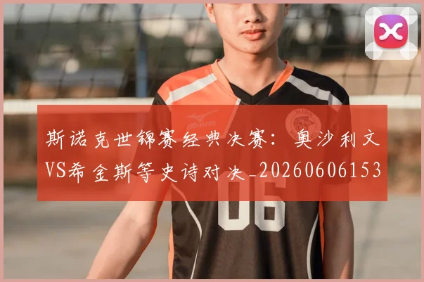 斯诺克世锦赛经典决赛:奥沙利文VS希金斯等史诗对决_20260606153413