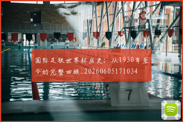 国际足联世界杯历史：从1930年至今的完整回顾_20260605171034