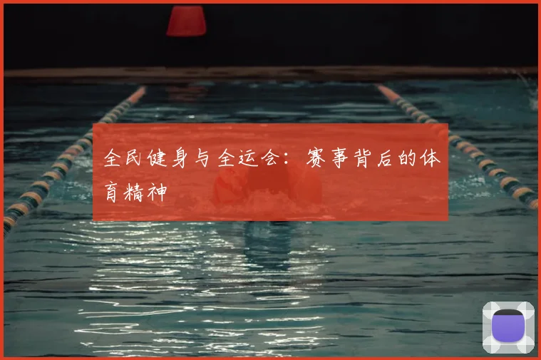 全民健身与全运会：赛事背后的体育精神
