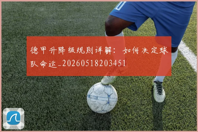 德甲升降级规则详解:如何决定球队命运_20260518203451