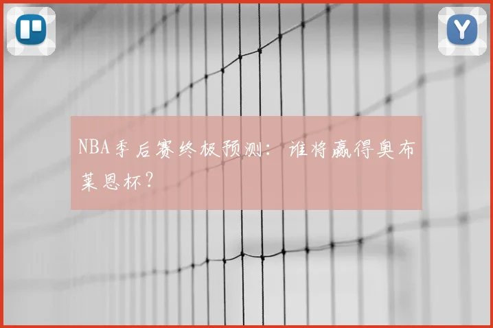 NBA季后赛终极预测：谁将赢得奥布莱恩杯？