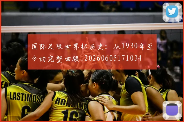 国际足联世界杯历史:从1930年至今的完整回顾_20260605171034