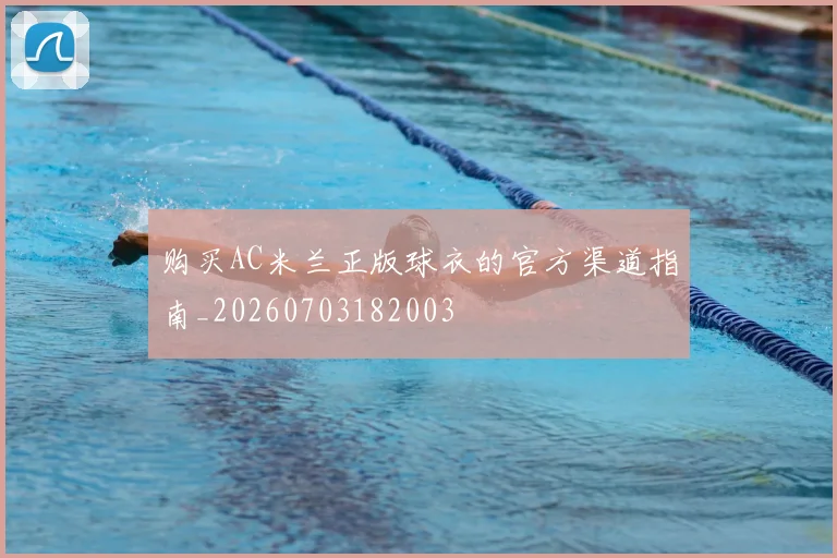 购买AC米兰正版球衣的官方渠道指南_20260703182003