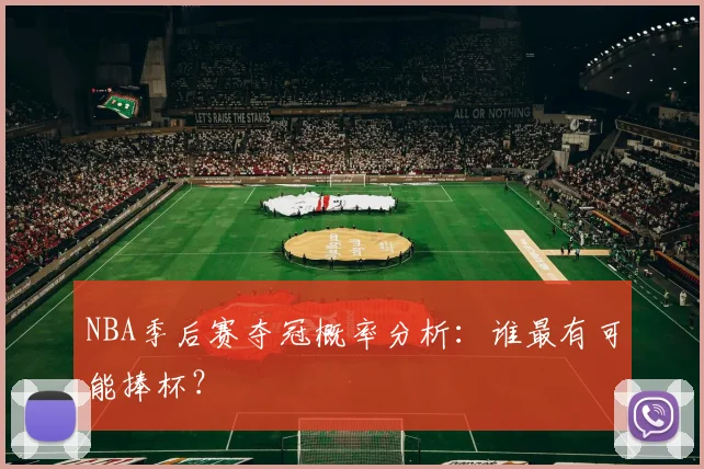 NBA季后赛夺冠概率分析：谁最有可能捧杯？