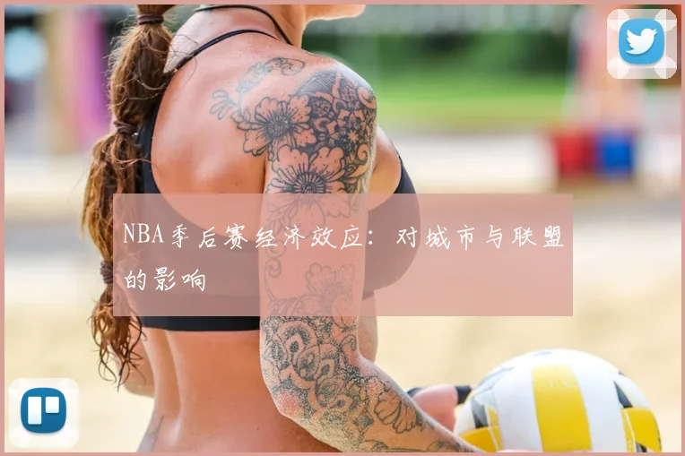 NBA季后赛经济效应：对城市与联盟的影响