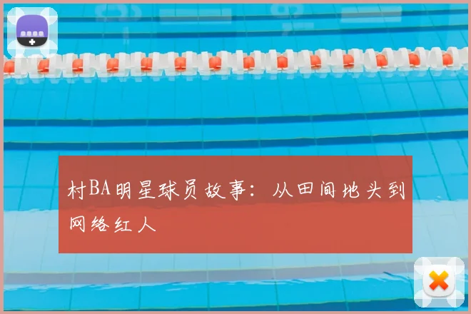 村BA明星球员故事:从田间地头到网络红人