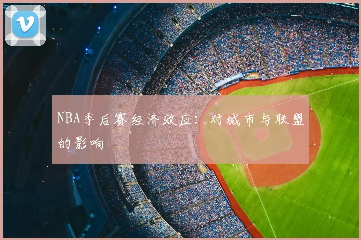 NBA季后赛经济效应：对城市与联盟的影响