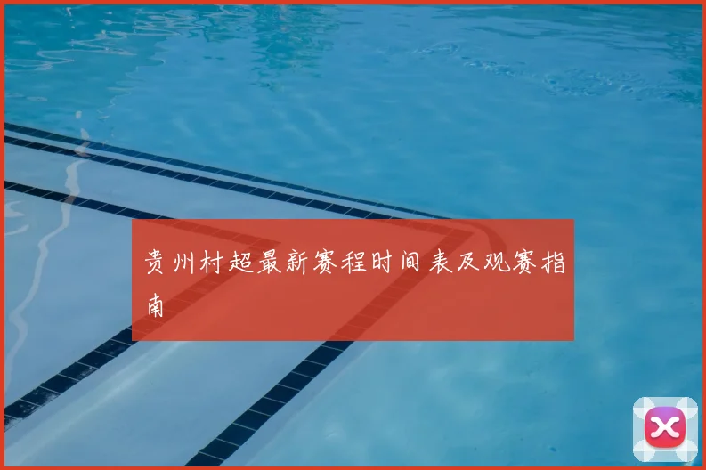 贵州村超最新赛程时间表及观赛指南