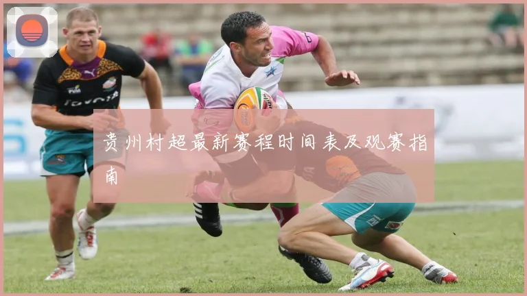 贵州村超最新赛程时间表及观赛指南