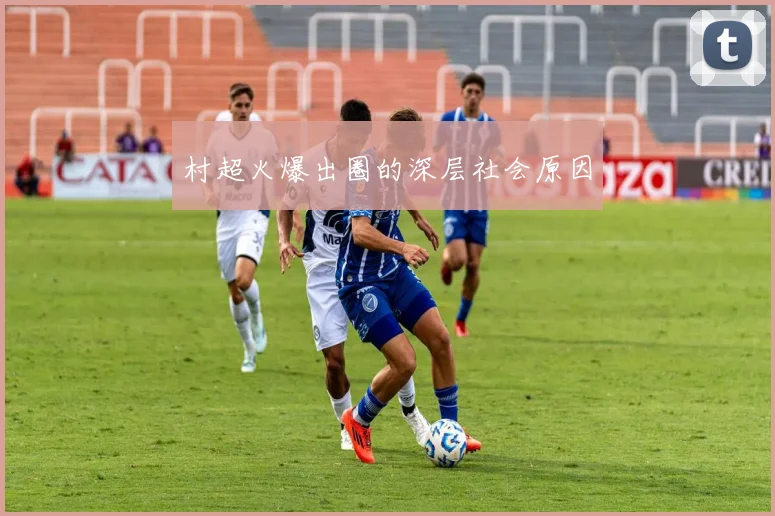 村超火爆出圈的深层社会原因