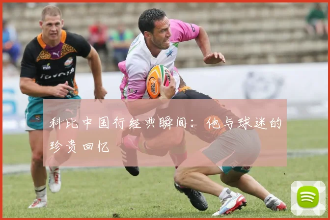 科比中国行经典瞬间：他与球迷的珍贵回忆