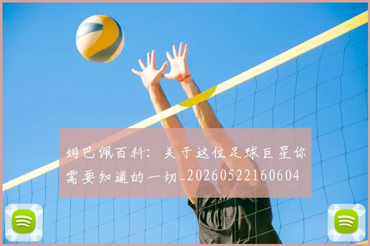 姆巴佩百科:关于这位足球巨星你需要知道的一切_20260522160604