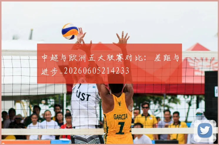 中超与欧洲五大联赛对比：差距与进步_20260605214233