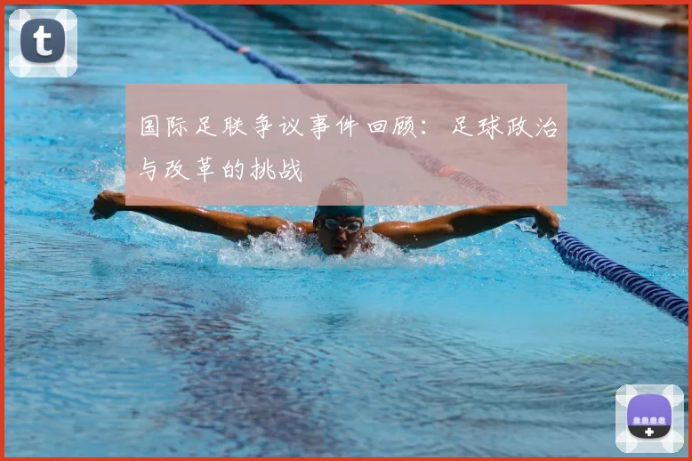 国际足联争议事件回顾:足球政治与改革的挑战