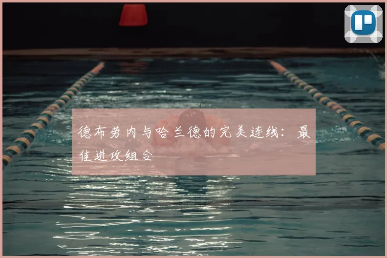 德布劳内与哈兰德的完美连线：最佳进攻组合