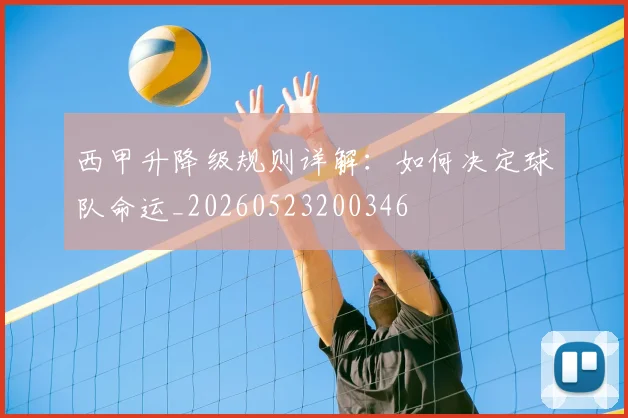 西甲升降级规则详解:如何决定球队命运_20260523200346